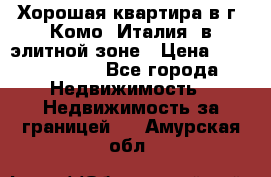 Хорошая квартира в г. Комо (Италия) в элитной зоне › Цена ­ 24 650 000 - Все города Недвижимость » Недвижимость за границей   . Амурская обл.